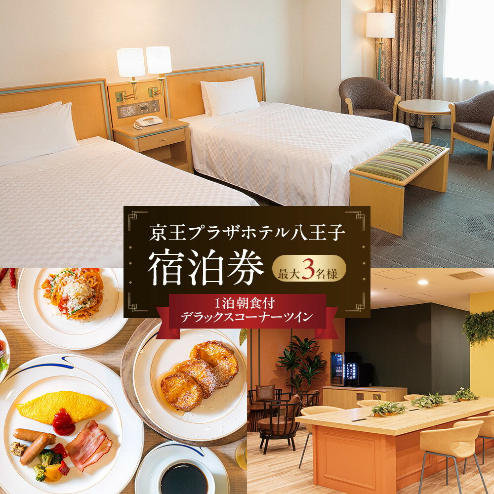 【ふるさと納税】京王プラザホテル八王子　「デラックスコーナーツイン」1泊朝食付　宿泊券 | 券 人気 おすすめ 送料無料