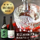 【ふるさと納税】 日本酒 米宗 生もと・山廃 純米酒セット お酒 酒 地酒 愛西市 / 青木酒造 [AEAC001]