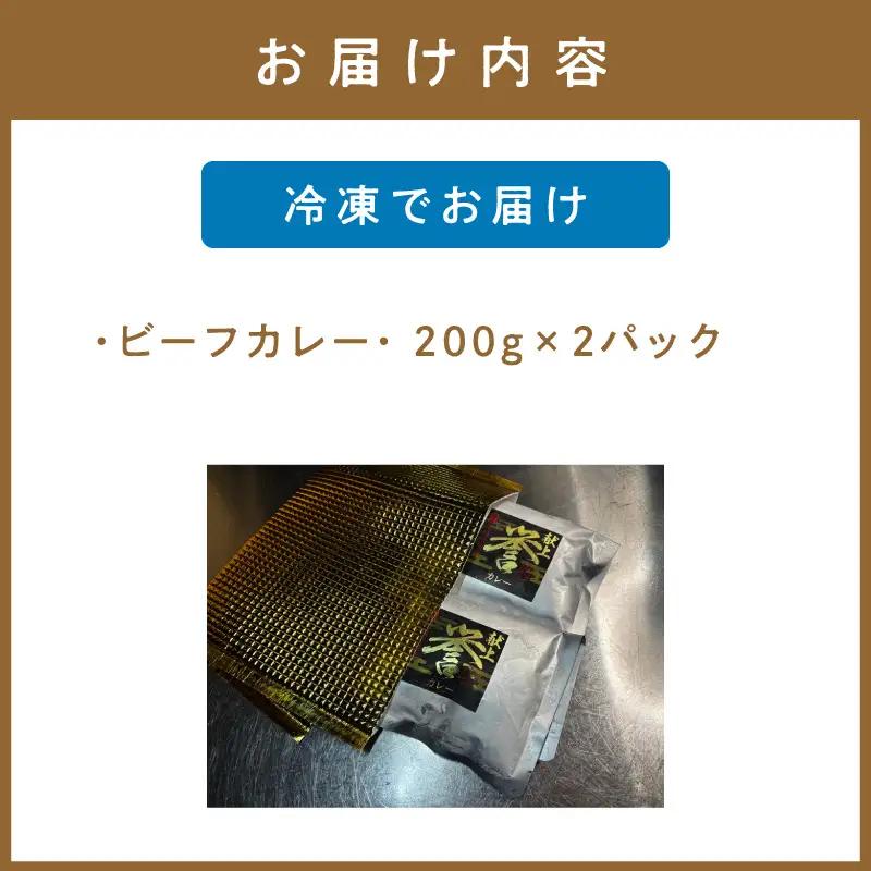 フレンチシェフが丁寧に作った、高級ビーフカレー（2食入り）【069-0009】