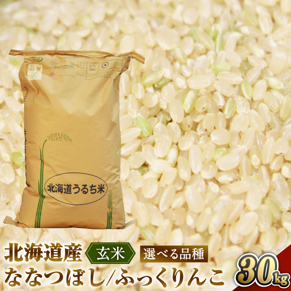 【ふるさと納税】＜選べる品種・配送月＞《令和7年産》北海道深川産 玄米 ななつぼし / ふっくりんこ 30kg お米 米 こめ コメ 単一原料米 ごはん ご飯 北海道産 国産 北海道 深川市 送料無料 【2026年6月下旬～9月下旬発送予定】