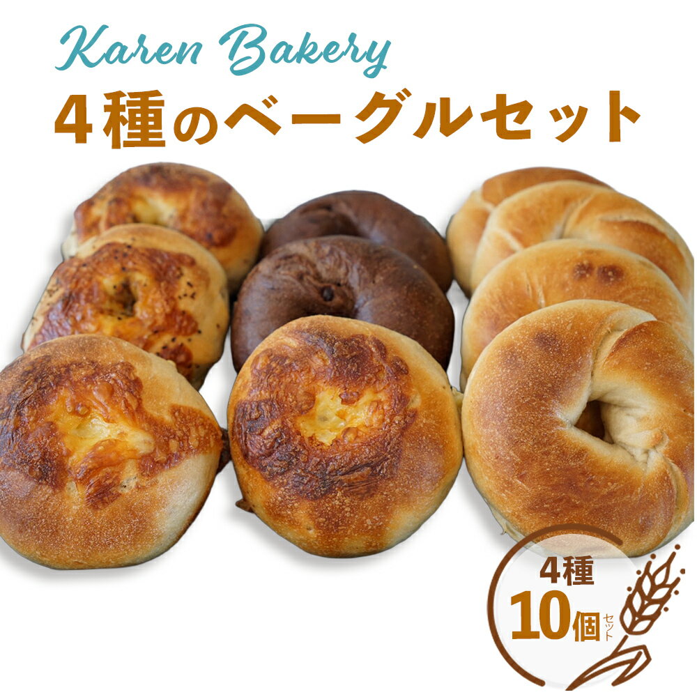 【ふるさと納税】【Karen Bakery】4種のベーグルセット（10個入り）　カレン ベーカリー ブレッド パン 素材に こだわった 手作り おやつ ギフト 手土産 ご褒美 沖縄 うるま市 うるま