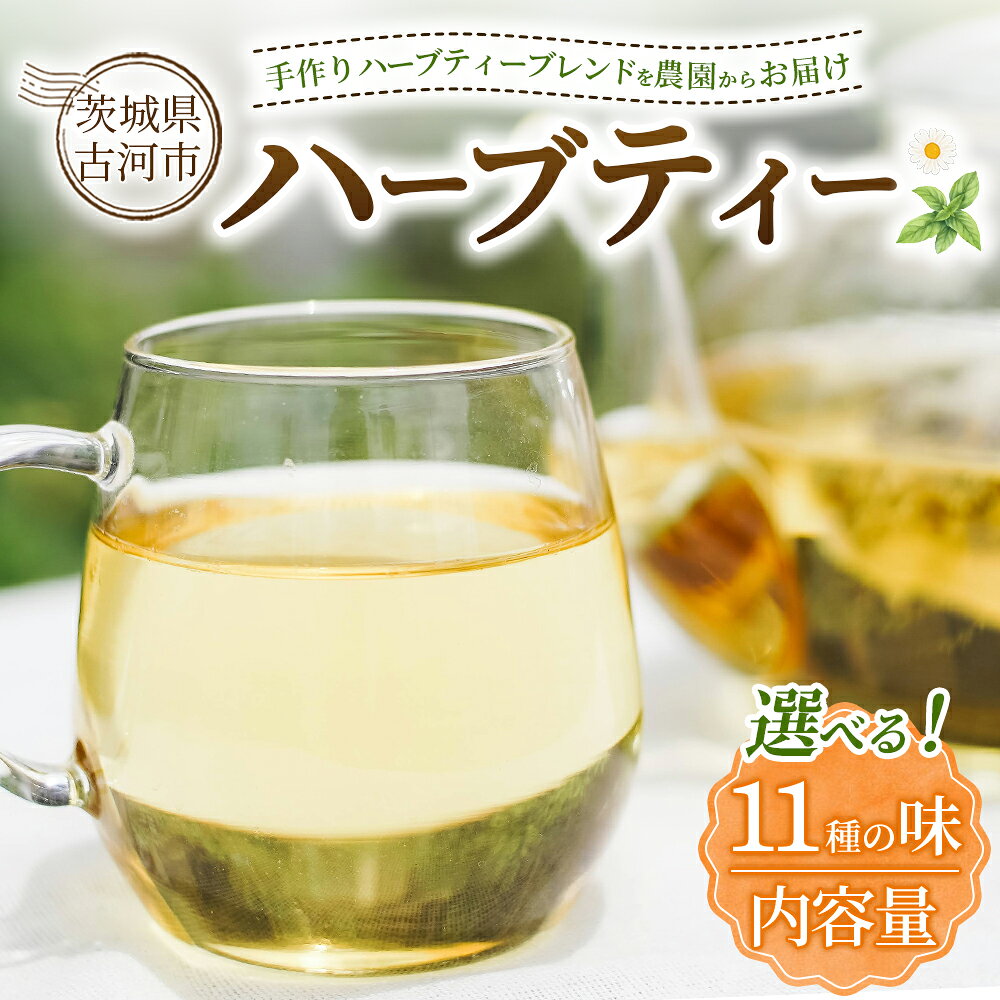 【ふるさと納税】＼選べる11種の味・内容量／ ハーブティー | ハーブティー 茶 お茶 ティーバッグ ノンカフェイン ヒロコハーブス _CR12 _CR13 _CR14 _CR15 _CR16 _CR17 _CR18 _CR19 _CR20 _CR21 _CR22 _CR23 _CR24 _CR25 _CR26 _CR27 _CR28 _CR29 _CR30 _CR31 _CR32 _CR33