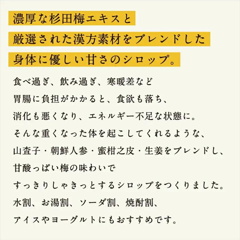 濃厚梅エキスと漢方のシロップ「うめびん（杉田梅） by Kampo Kitchen」【 家庭用 自宅用 贈答品 贈答用 ギフト お取り寄せ お中元 お歳暮 贈り物 お祝い 神奈川県 小田原市  梅 梅