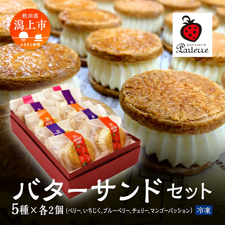 【ふるさと納税】 贅沢 バターサンド 5種 各2個 計10個 セット ベリー いちじく ブルーベリー チェリー マンゴーパッション 北海道 バタークリーム 詰め合わせ お取り寄せ グルメ お菓子 ギフト 贈答 プレゼント 手土産 バレンタイン 送料無料 【パティスリー・パルテール】