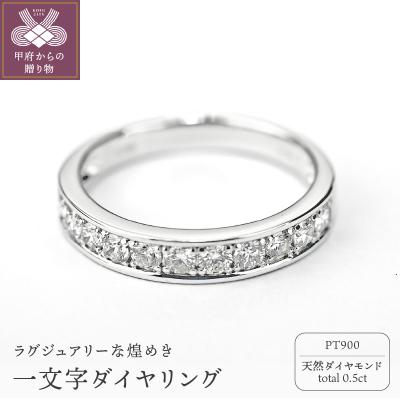 ふるさと納税 甲府市 0.5キャラット　一文字リング　プラチナ900(R3525DI-P)