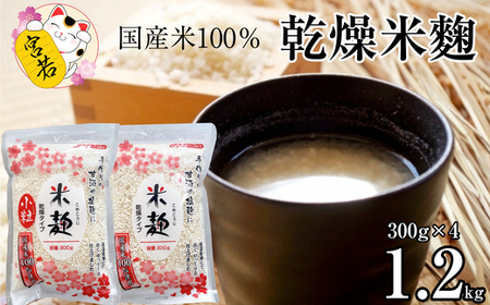 Ｍ３９６ 乾燥米麹300g×２袋、乾燥米麹小粒300g×２袋　合計1200g