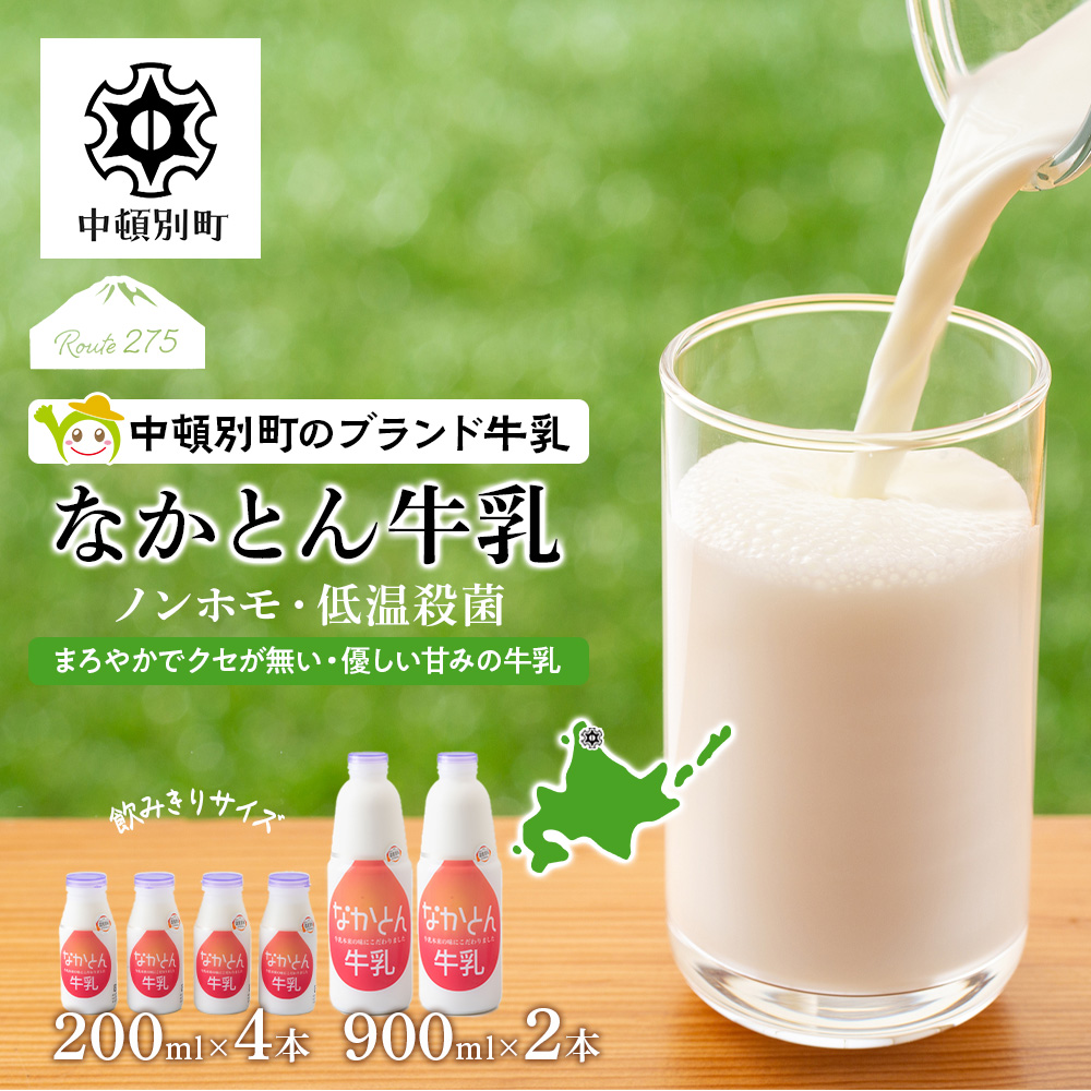 なかとん牛乳 6本セット 200ml×4本 900ml×2本 成分無調整 A072