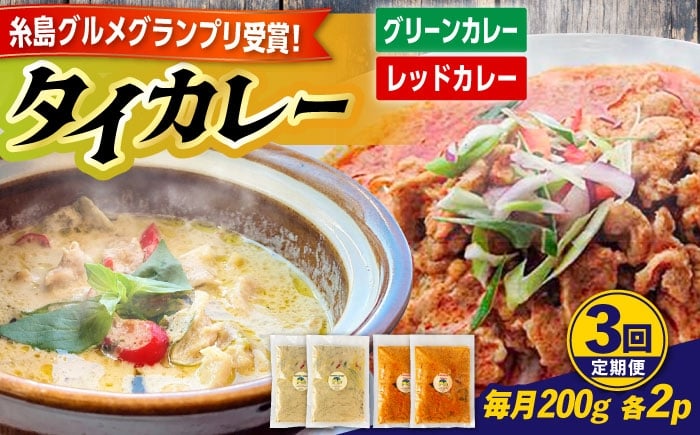 
            【全3回定期便】糸島グルメグランプリ受賞！タイカレー2種セット（ココナッツグリーンカレー・ココナッツレッドカレー） 糸島市 / ドゥワンチャン エスニック 辛口 [AIQ003]
          