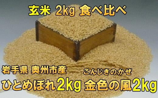 【玄米2kg×２】高級米食べ比べ　令和6年産  岩手県奥州市産 ひとめぼれ2kg 金色の風2kg　【７日以内発送】