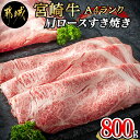 【ふるさと納税】宮崎牛肩ロースすき焼き800g - 都城産宮崎牛(A4ランク)肩ロースすき焼き用(400g×2) 合計800グラム スライス 霜降り やわらかい とろとろ すき焼き 田中精肉店 ギフト 贈答用 送料無料 MA-2420【宮崎県都城市は2年連続ふるさと納税日本一！】