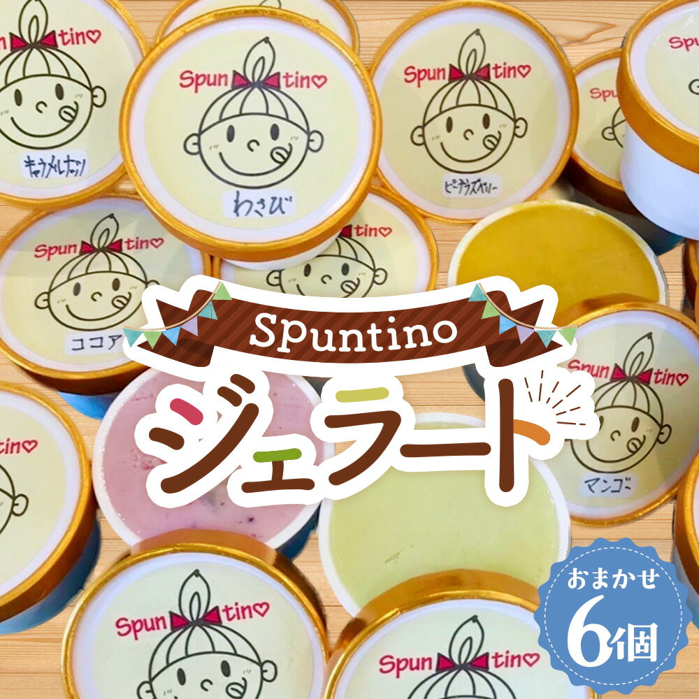 【ふるさと納税】 ジェラート詰め合わせ6個　計600g ／ ミルク ジェラート gelato 卵不使用 野菜 果物 カップ カップアイス 詰め合わせ お取り寄せ スイーツ ご当地 デザート 送料無料 大阪府 No.122