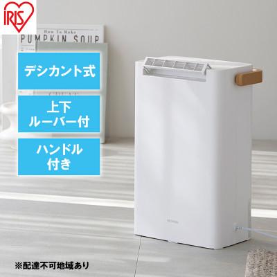 ふるさと納税 大河原町 衣類乾燥 除湿機 除湿器 デシカント式 2.2L IJD-P20-W ホワイト[53751796]