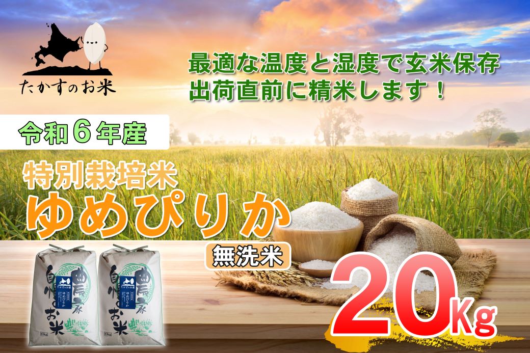 A224 【 令和6年産 】 ゆめぴりか （ 無洗米 ） 特Aランク 北海道 米 を代表する人気の品種 10㎏×2袋 20㎏ 北海道 鷹栖町 たかすのお米 米 コメ こめ ご飯 無洗米　お米 ゆめぴりか コメ  無洗米