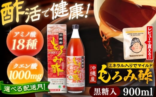 【通常納期】 【お歳暮対象】天然発酵クエン酸飲料 もろみ酢 900ml (黒糖入り) 黒糖 健康飲料 健康食品 クエン酸 国産 年内発送 沖縄市 / 新里酒造株式会社[BCAS003]