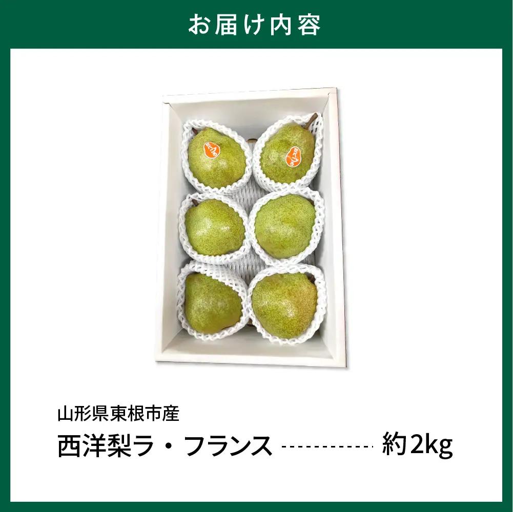 2026年産 山形セレクション ラ・フランス 2kg ラフランス