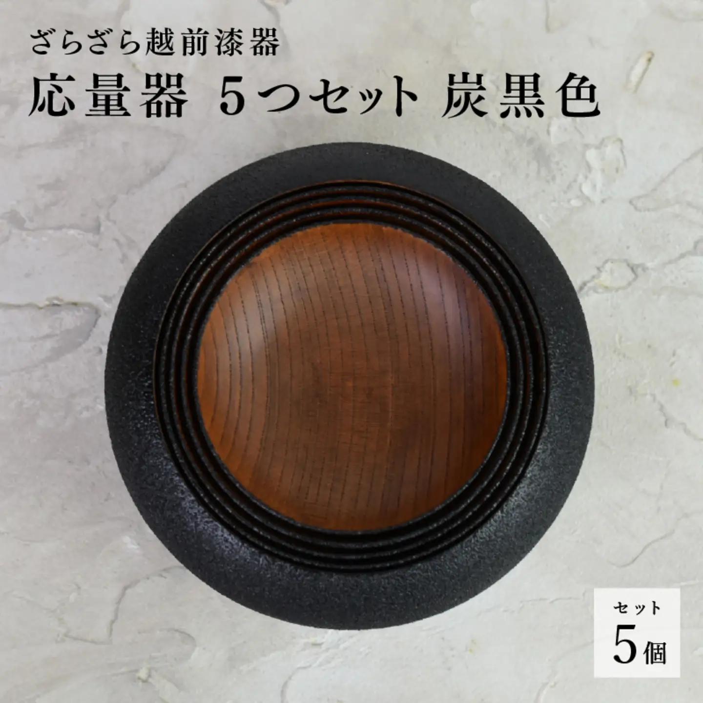 【ざらざら越前漆器】応量器 5つセット 炭黒色 くろめ工房