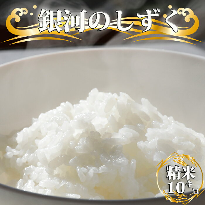 【ふるさと納税】 令和7年度産 銀河のしずく おすすめ 精米 10kg ／ 国産 岩手県産 雫石町産 米 こめ お米 ライス コメ ご飯 ごはん 白米 はくまい 産地直送 農家直送 数量限定 10 キロ 10 kg 東北 岩手県 雫石町 送料無料 【晴山農園】