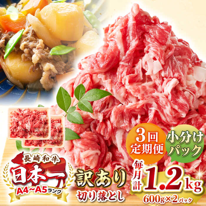 【ふるさと納税】【全3回定期便】【訳あり】【A4~A5ランク】長崎和牛 切り落とし 1.2kg(600g×2パック）《壱岐市》【株式会社MEAT PLUS】 肉 牛肉 黒毛和牛 焼き肉 ご褒美 冷凍配送 訳あり A5 黒毛和牛 ギフト[JGH044]