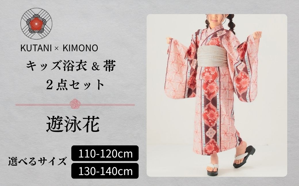 
            [KUTANI×KIMONO] キッズ浴衣 帯 2点セット 遊泳花(選べるサイズ 110-120cm/130-140cm)
          