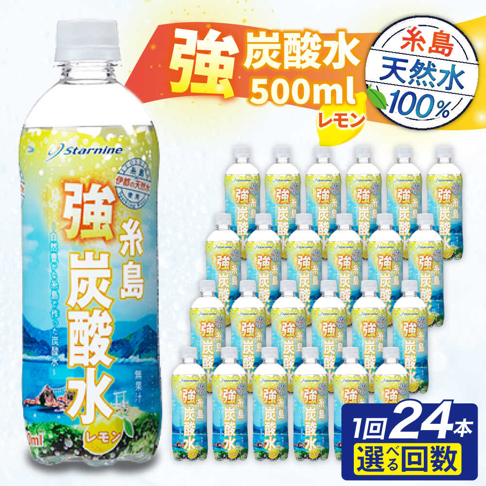 【ふるさと納税】強炭酸水 レモン 500ml × 24本 / 48本 糸島市 / スターナイン 炭酸水 国産 [ARM003]お届け本数と回数選べる 常温 5000円 5千円 1万円以下