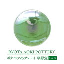 【ふるさと納税】【美濃焼】ボナペティ5プレート　草緑瓷【RYOTA AOKI POTTERY/青木良太】陶芸家 皿 インテリア [MCH307]