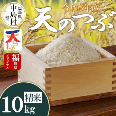 
                  令和8年産 中島村産 天のつぶ 精米 10kg【1756340】
                