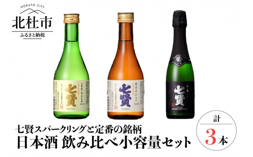 七賢 日本酒飲み比べ小容量セット3本　日本酒 スパークリング 純米酒 飲み比べ プレゼント ギフト 家飲み 化粧箱 山梨銘醸 白州
