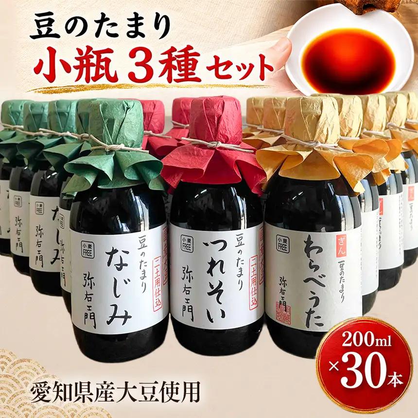 豆のたまり三種小瓶　各種10本　計30本セット│醤油 和食 溜│南蔵商店