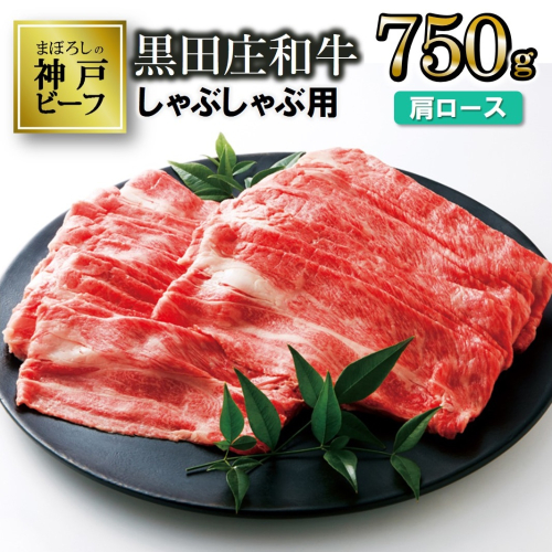 【最短7営業日発送】【神戸ビーフ素牛】特選 黒田庄和牛（しゃぶしゃぶ用肩ロース、750g）≪冷蔵≫（30-6）