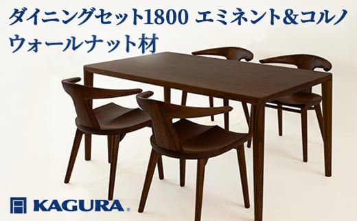 
            家具蔵 KAGURA ダイニングセット1800 エミネント＆コルノ ウォールナット材 家具 テーブル アームチェア 木材 無垢材 無着色 職人 手作業 寛ぎ シンプル 洗練 茨城県
          