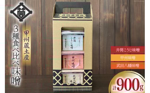 味噌 甲州蔵土産 井筒こうじ味噌 甲州味噌 武田八幡味噌 各300g 計900g [井筒屋醤油 山梨県 韮崎市 20745018] みそ 国産 調味料 麹