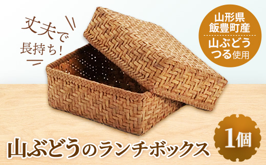 山ぶどうのランチボックス 