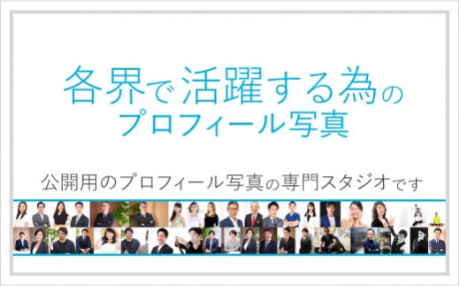 各界で活躍する為のプロフィール写真撮影[ユナイテッド表参道写真スタジオ]【東京 都内 渋谷 写真 プロフィール 写真撮影 宣材写真 スタジオ レタッチ ＳＮＳ ブログ ヘアメイク 】