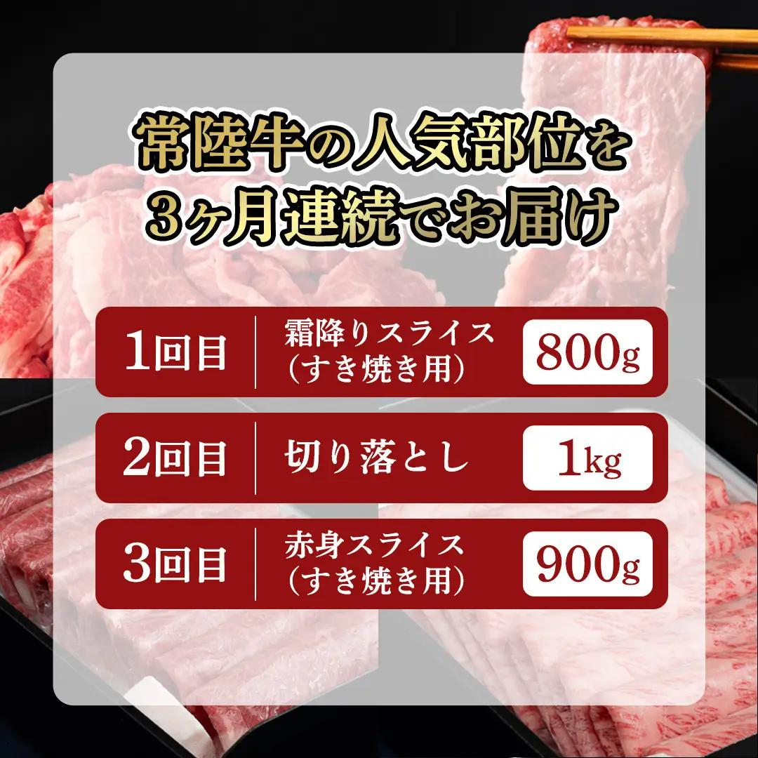 《 6月発送開始 》 定期便 全3回 常陸牛 厳選部位 食べ比べ 計2.7kg ( 霜降りスライス 800g / 切り落とし 1kg / 赤身スライス 900g ) ひたちぎゅう 黒毛和牛 和牛 牛肉