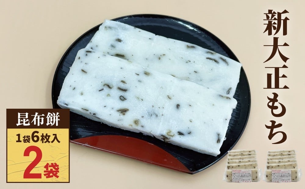 
                  新大正もち 100％ 昆布餅 ６枚入り×２袋 〈冷凍〉| 高級品種餅米 新大正糯使用
                