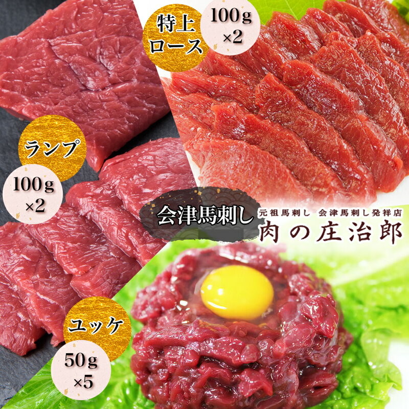 【ふるさと納税】[日本三大馬刺し 会津] 会津馬刺し 特上ロース (100g×2)＆ランプ (100g×2)＆ユッケ (50g×5)｜馬刺し 馬肉 特上 ロース 赤身 福島 グルメ 会津若松市 特産品 名物 ヘルシー 国産 肉の庄治郎 肉刺し 馬刺身 タレ付 本場 ギフト 贈答用 冷凍 [0785]