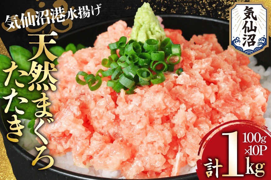 【CF02】気仙沼港水揚げ 天然 ネギトロ 計1kg (100g×10p) 小分けで便利 [熊栄産業 宮城県 気仙沼市 20565820_CF02] マグロたたき メバチマグロ 冷凍 まぐろ 鮪 海産 国産 小分け