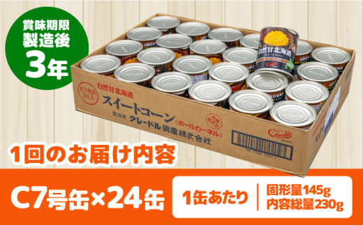 【全2回定期便】【北海道産】 自然甘ホールコーン 24缶（C7号缶）《喜茂別町》【きもべつ観光協会】 コーン コーン缶 とうもろこし トウモロコシ 北海道 常温 常温配送 [AJAG023] 40000 40000円