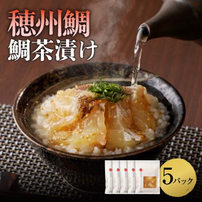 ふるさと納税 玄海町 ブランド鯛「穂州鯛」鯛茶漬け(5パック)【A173】