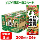 【ふるさと納税】【5ヶ月連続お届け】カゴメ 野菜一日これ一本（24本入）　【定期便・ 飲料 野菜飲料 野菜 やさい 果汁 セット ジュース ミックス 野菜不足 ベジタブル 簡単 バランス 栄養 】