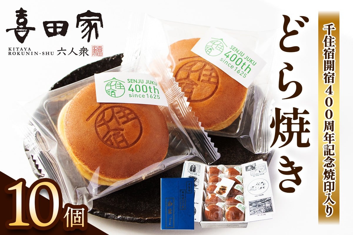 
            どら焼き『千住宿開宿400周年記念焼印入りどら焼き』｜どらやき 和菓子 お菓子 スイーツ [0948]
          