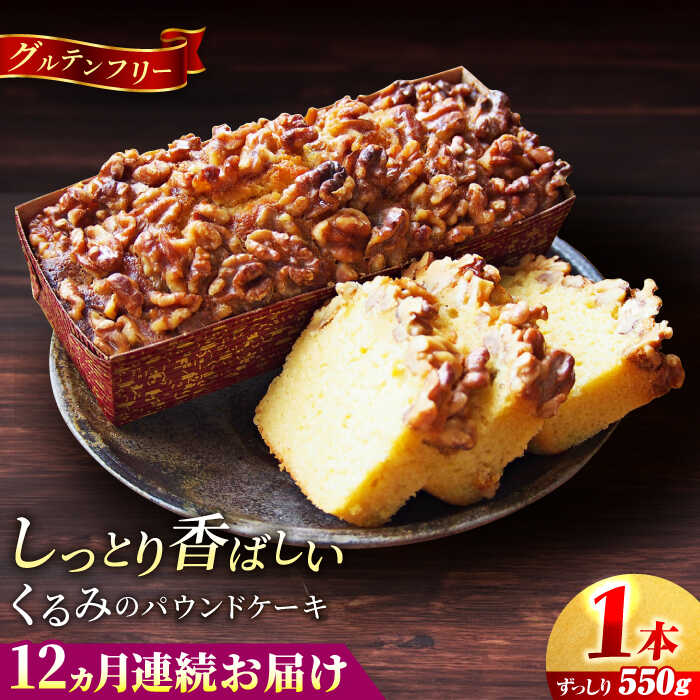 【ふるさと納税】【全12回定期便】くるみのパウンドケーキ(550g)×1本 パウンドケーキ ケーキ お菓子 洋菓子 けーき ご褒美 横須賀 国産 グルテンフリー 手作り 大人 人気 くるみ しっとり 贅沢【マーロウ】[AKAF073]