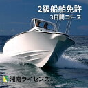 【ふるさと納税】体験 江の島 2級 船舶 免許 取得 コース 3日間 16歳以上限定 湘南マリーン総合学院 体験チケット 旅行 体験教室 通学講座 スクール 神奈川県 神奈川 藤沢市 藤沢 江ノ島　【 神奈川県藤沢市 】