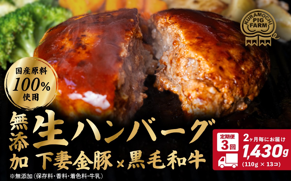 
            定期便 ハンバーグ 無添加 1430g (110g×13個) 下妻金豚 黒毛和牛【農場直営店】肉屋のこだわりハンバーグ 13個 ( 2ヵ月毎3回お届け )【ぶぅーぶーブランド】【ハンバーグ 無添加 和牛 黒毛和牛 はんばーぐ 牛肉 豚肉 ブタ ぶた肉 個包装】
          