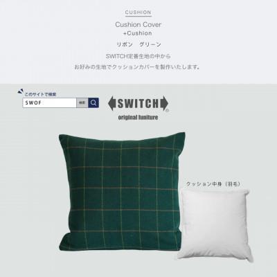 ふるさと納税 富田林市 Cushion リボン グリーン【SWOF】