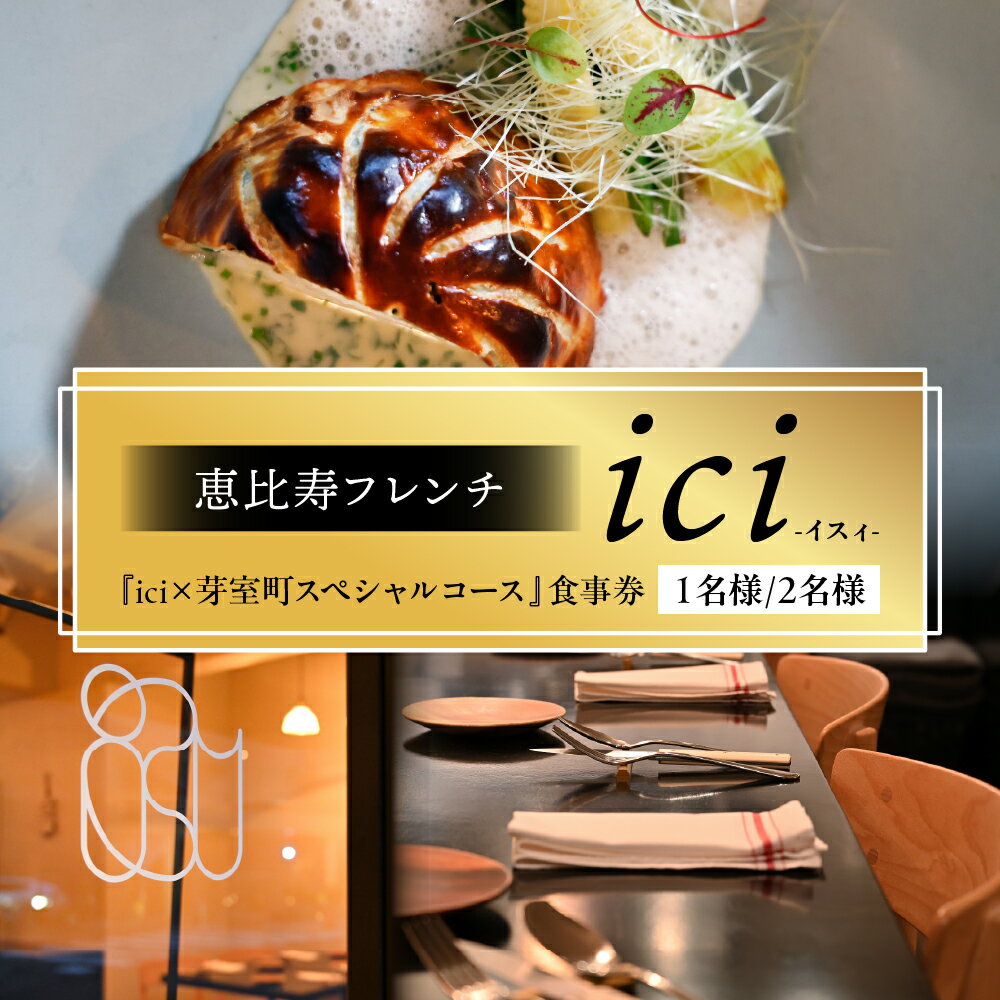 【ふるさと納税】【恵比寿 フレンチ】ici 「ici×芽室町スペシャルコース」食事券 ( 選べる人数 : 1名様 2名様 ) ※2名様以上で利用可 / フランス料理 フルコース ディナー 岩田 秀一郎 北海道 十勝