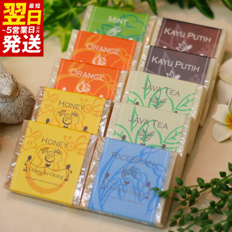 【ふるさと納税】無添加手作り石鹸 迷ったらコレ！全種類セット（各80g×10個） 最短 翌日発送 5営業日