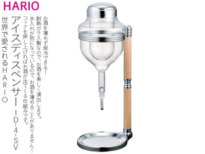 HARIO アイスディスペンサー［ID-4-SV］｜ HARIO ハリオ_BE36