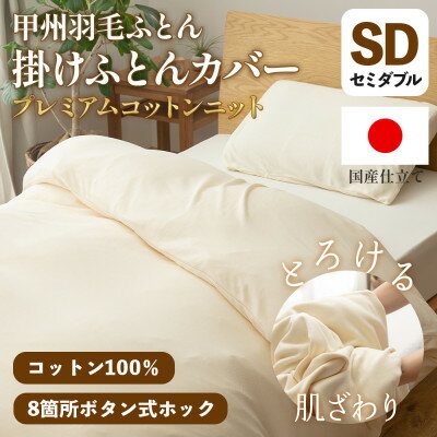 【ふるさと納税】掛け布団カバー(セミダブル) プレミアムコットンニット使用 アイボリー 日本製 【甲州羽毛ふとん】【1718852】