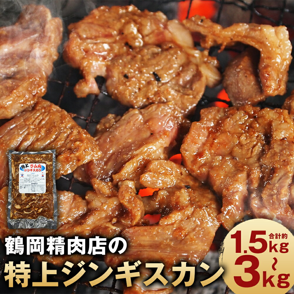 【ふるさと納税】鶴岡精肉店の特上ラム肉ジンギスカン・タレセット 約1.5kg/約3kg 選べる内容量 1パック約500g ラム肉 羊肉 ジンギスカン 味付き たれ付き お肉 冷凍 京極町 送料無料